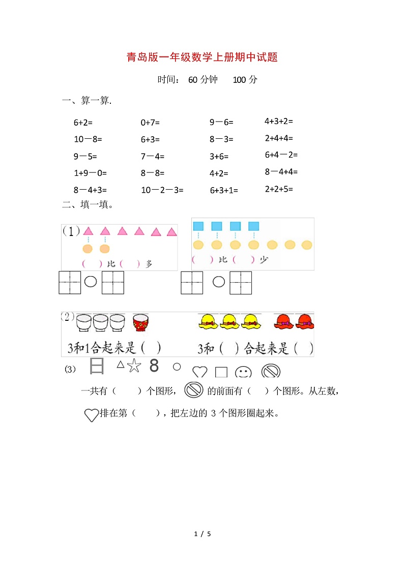 2023年秋青岛版一年级数学上册期中试题(含答案)第1页
