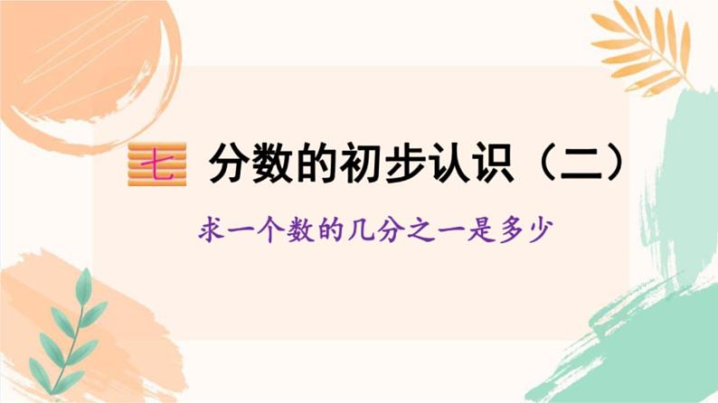 苏教版三年级下册数学第七单元《求一个数的几分之一是多少》教学课件第2页
