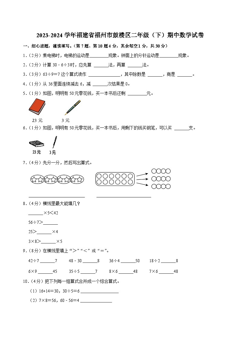 2023-2024学年福建省福州市鼓楼区二年级(下)期中数学试卷第1页