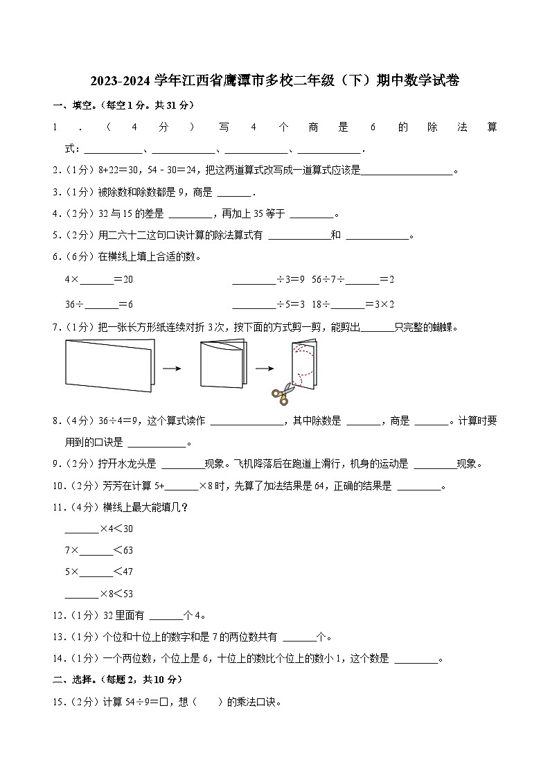 2023-2024学年江西省鹰潭市多校二年级(下)期中数学试卷第1页
