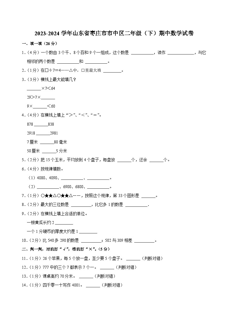 2023-2024学年山东省枣庄市市中区二年级(下)期中数学试卷第1页