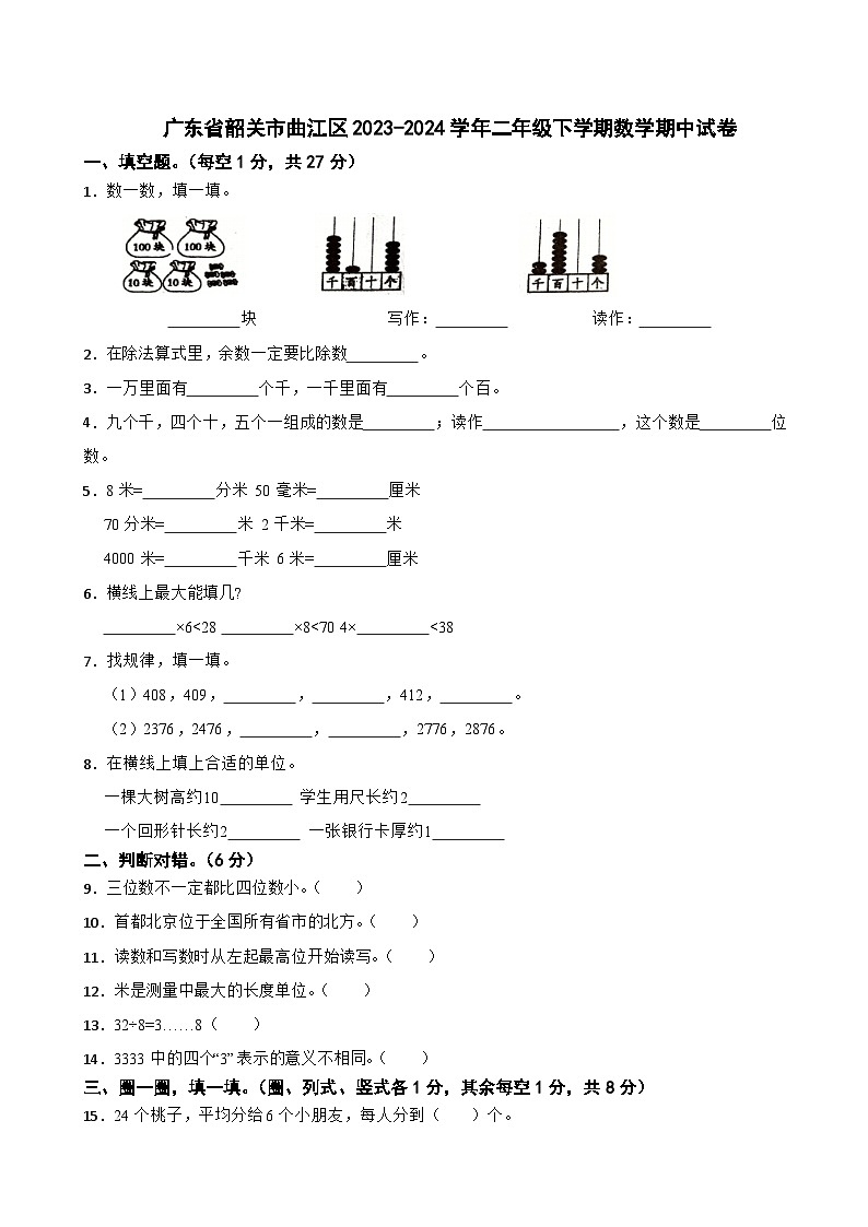 广东省韶关市曲江区2023-2024学年二年级下学期数学期中试卷第1页
