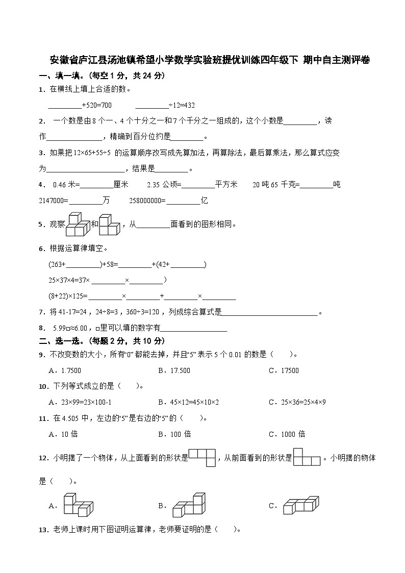 安徽省庐江县汤池镇希望小学数学实验班提优训练四年级下 期中自主测评卷第1页