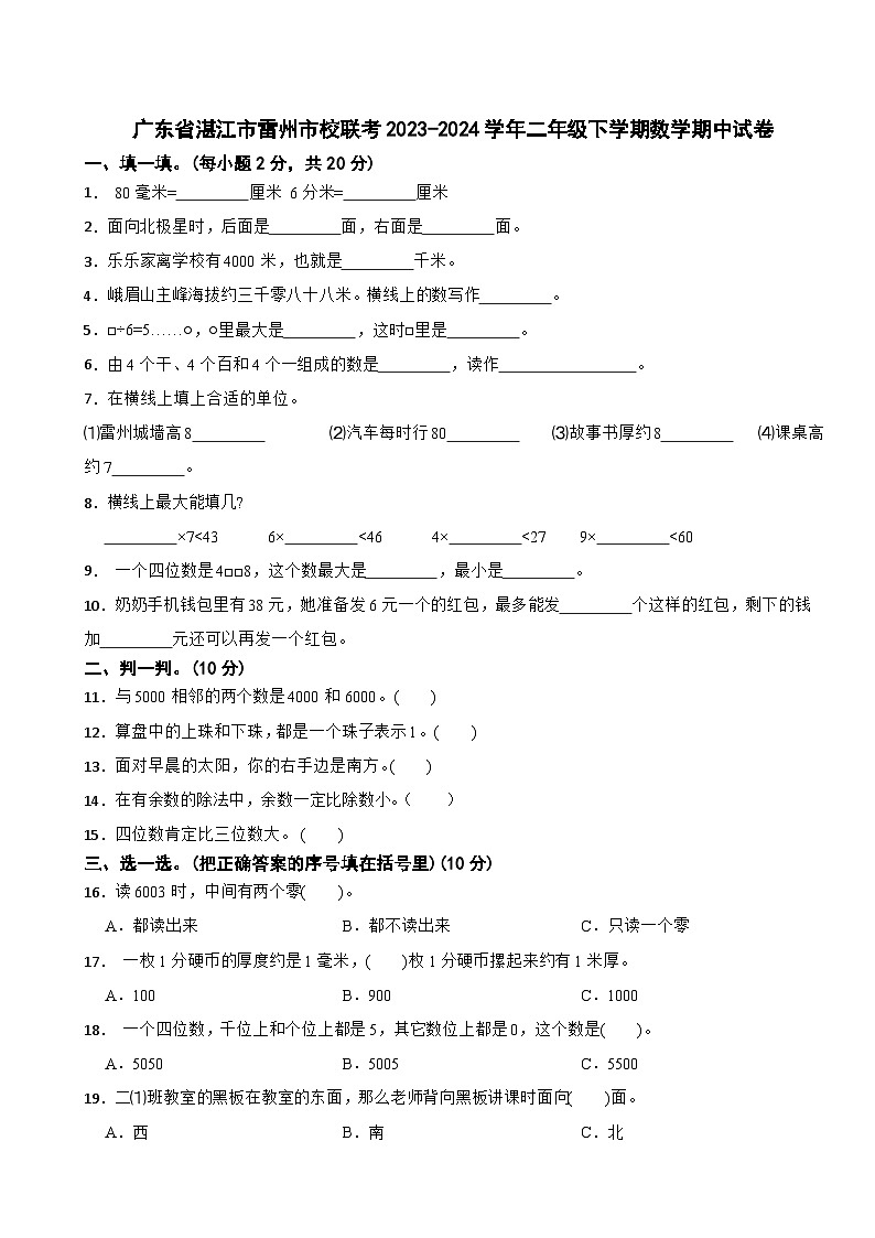 广东省湛江市雷州市校联考2023-2024学年二年级下学期数学期中试卷第1页