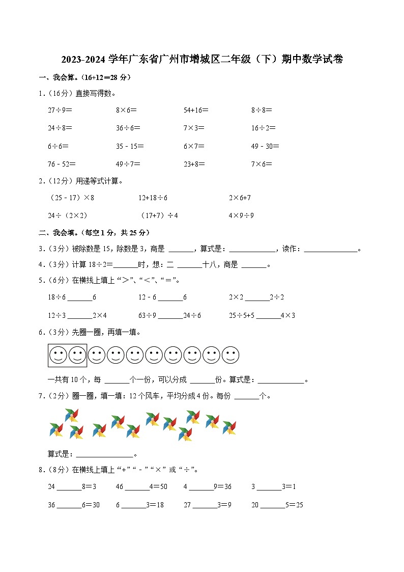 02,广东省广州市增城区2023-2024学年二年级下学期期中数学试卷第1页
