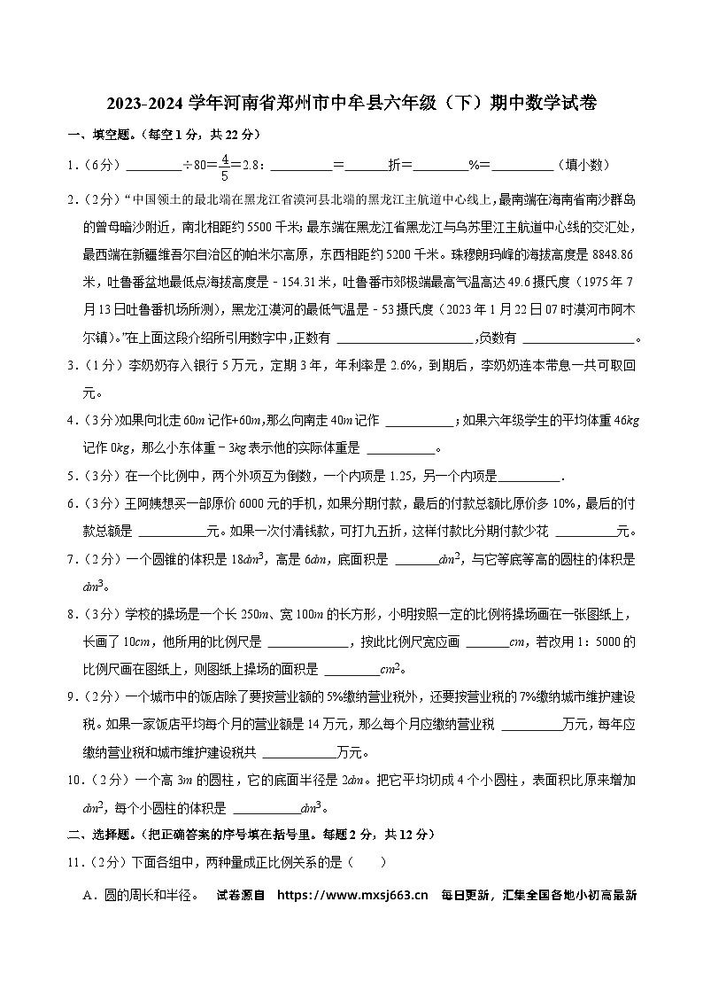 02,河南省郑州市中牟县2023-2024学年六年级下学期期中数学试卷第1页