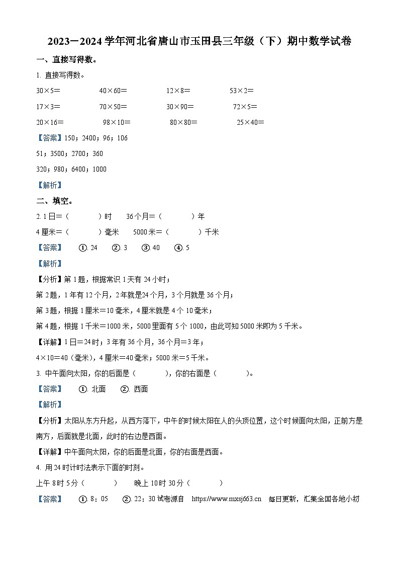 03,2023-2024学年河北省唐山市玉田县人教版三年级下册期中考试数学试卷第1页