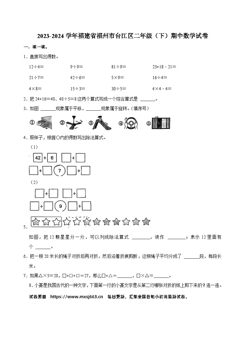 07,福建省福州市台江区2023-2024学年二年级下学期期中数学试卷第1页