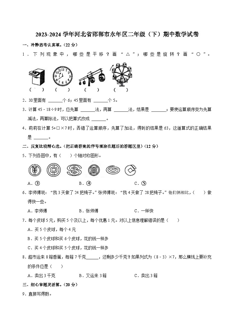 13,河北省邯郸市永年区2023-2024学年二年级下学期期中数学试卷第1页