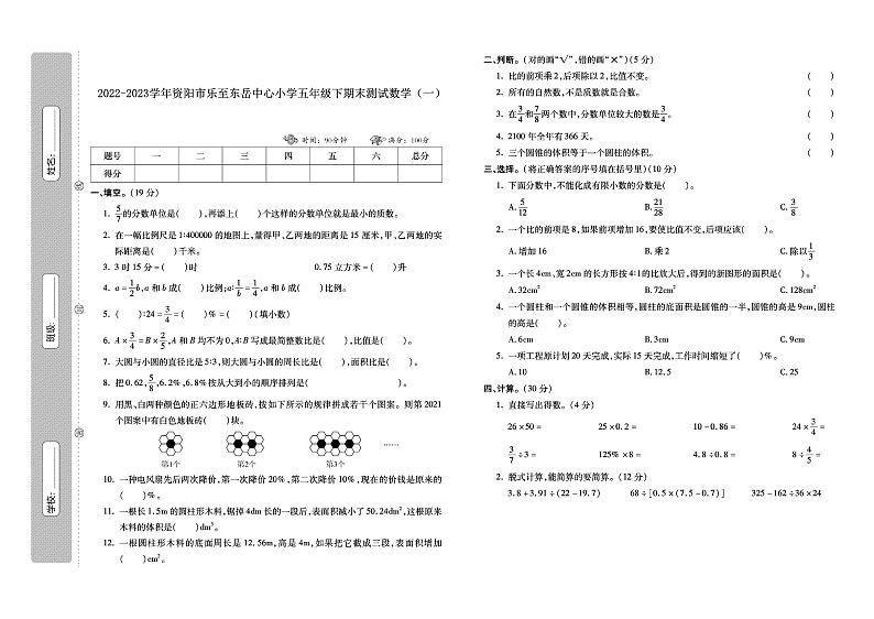 17,四川省资阳市乐至县东岳中心小学2022-2023学年五年级下学期期末数学测试第1页