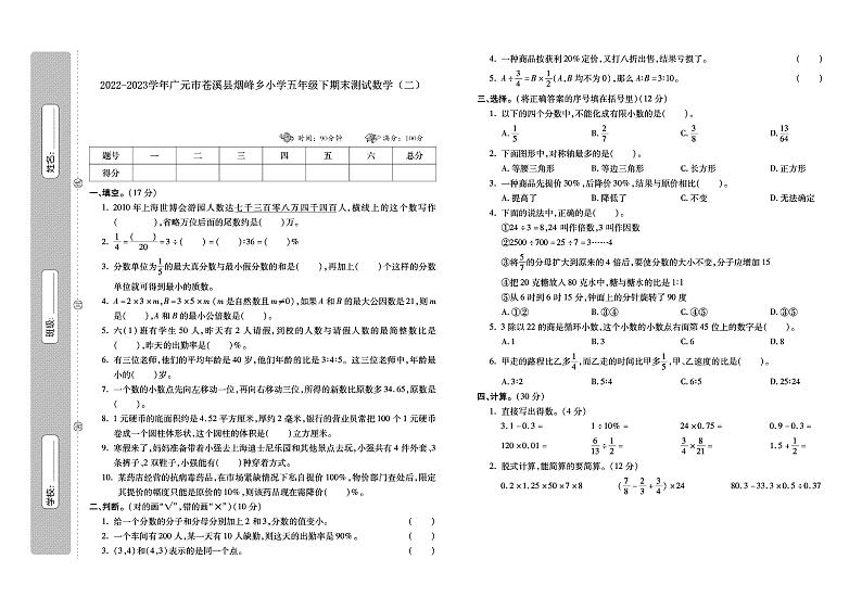 18,四川省广元市苍溪县烟峰乡小学校2022-2023学年五年级下学期期末测试数学试卷(二)第1页