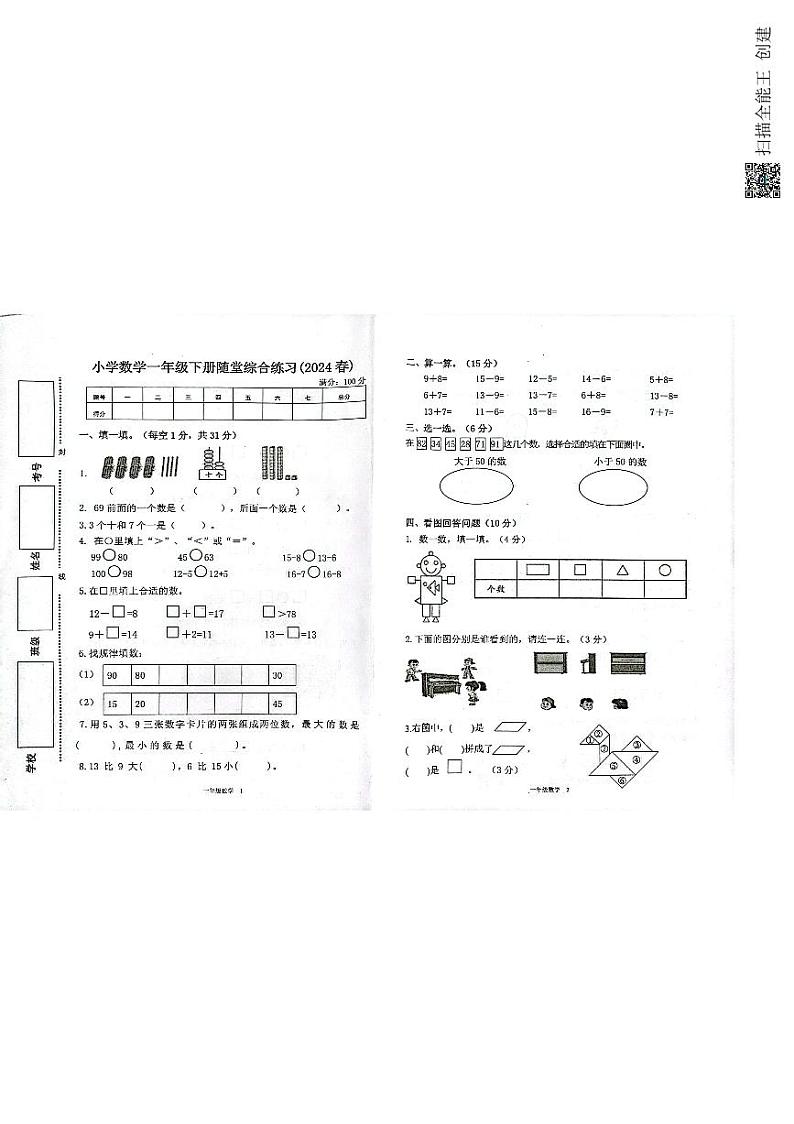 34,广东省惠州市博罗县罗阳镇2023-2024学年一年级下学期期中联考数学试题第1页