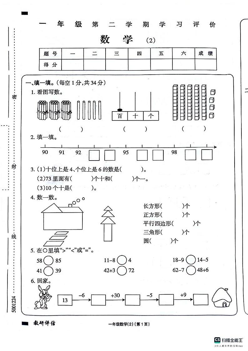 04,山东省德州市宁津县第二实验小学张秀小学2023-2024学年一年级下学期期中数学试题01