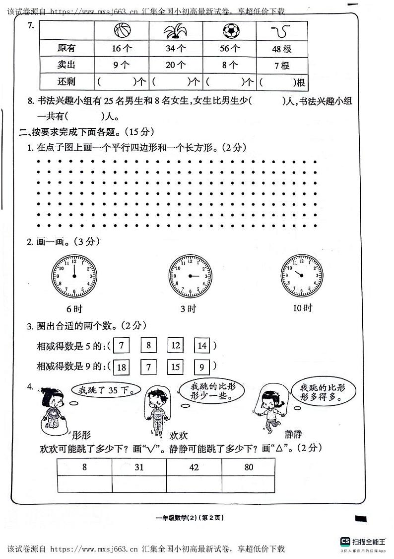 04,山东省德州市宁津县第二实验小学张秀小学2023-2024学年一年级下学期期中数学试题02