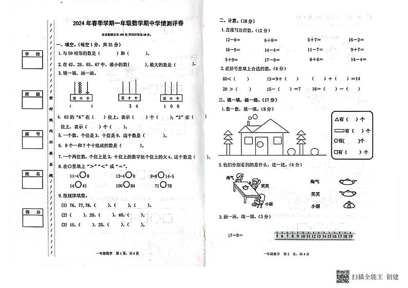 06,广东省惠州市博罗县公庄镇2023-2024学年一年级下学期期中联考数学试题01