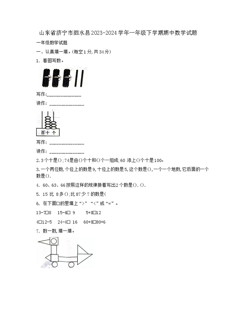 06,山东省济宁市泗水县2023-2024学年一年级下学期期中数学试题01