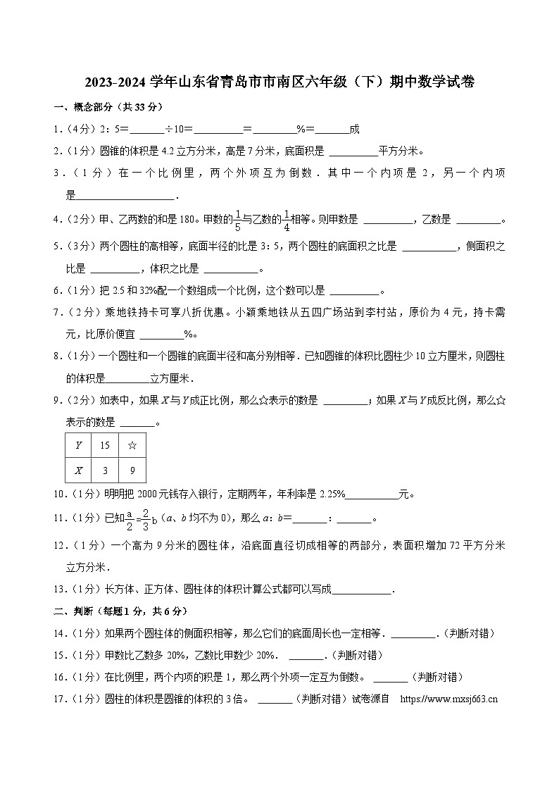 11,山东省青岛市市南区2023-2024学年六年级下学期期中数学试卷第1页