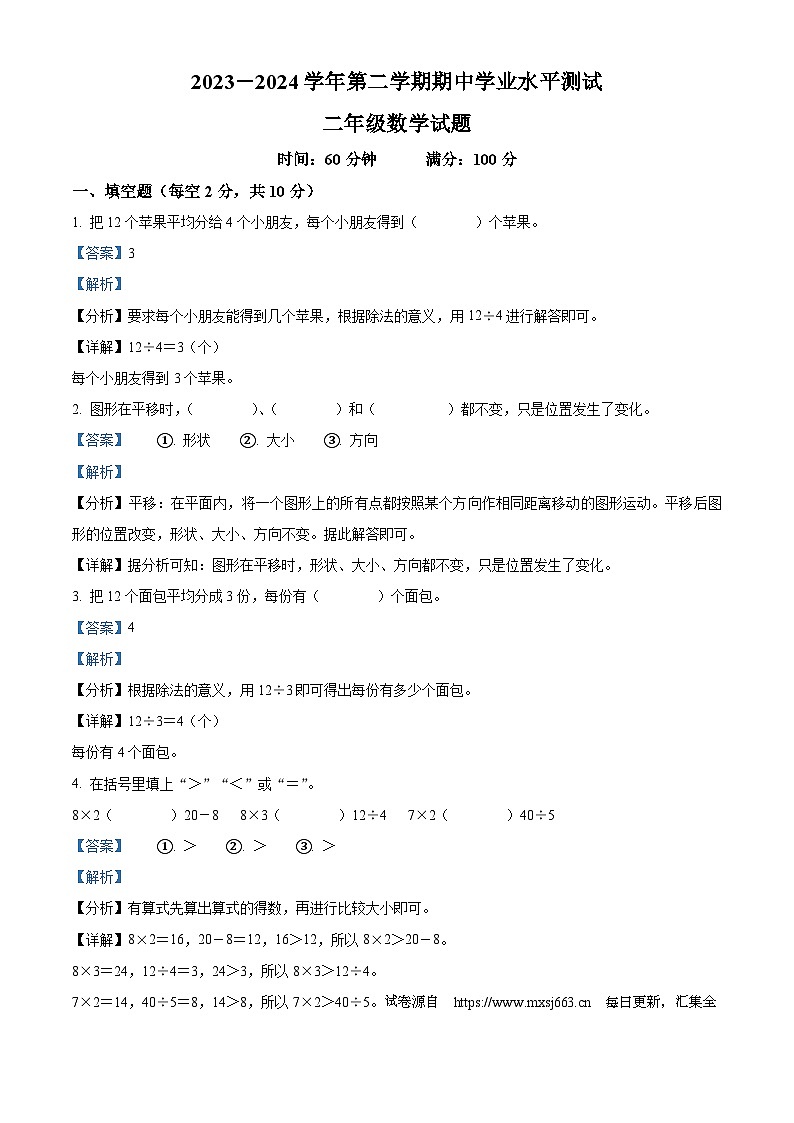 2023-2024學(xué)年廣東省湛江市坡頭區(qū)坡頭珊園小學(xué)北師大版二年級(jí)下冊(cè)期中測(cè)試數(shù)學(xué)試卷第1頁(yè)