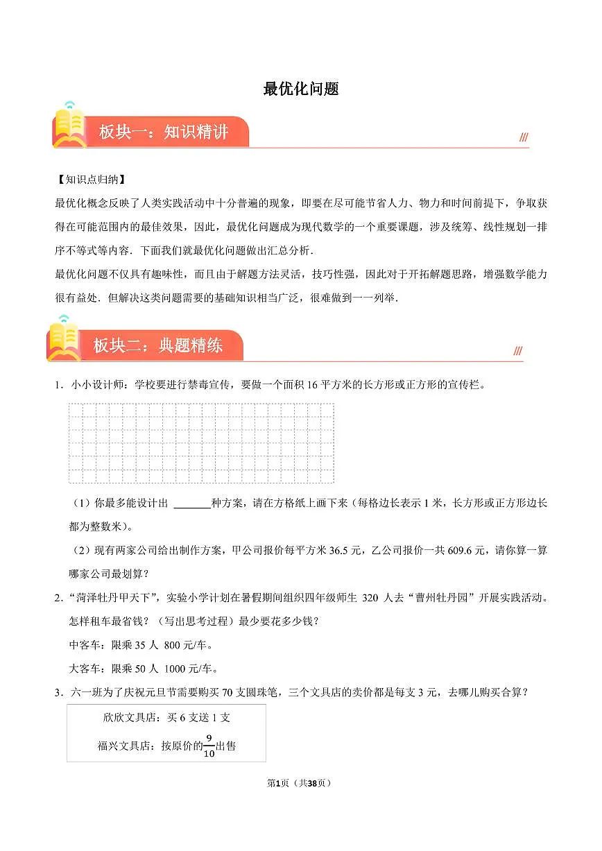 最优化问题(培优讲义)--2024年六年级下册小升初数学思维拓展第1页
