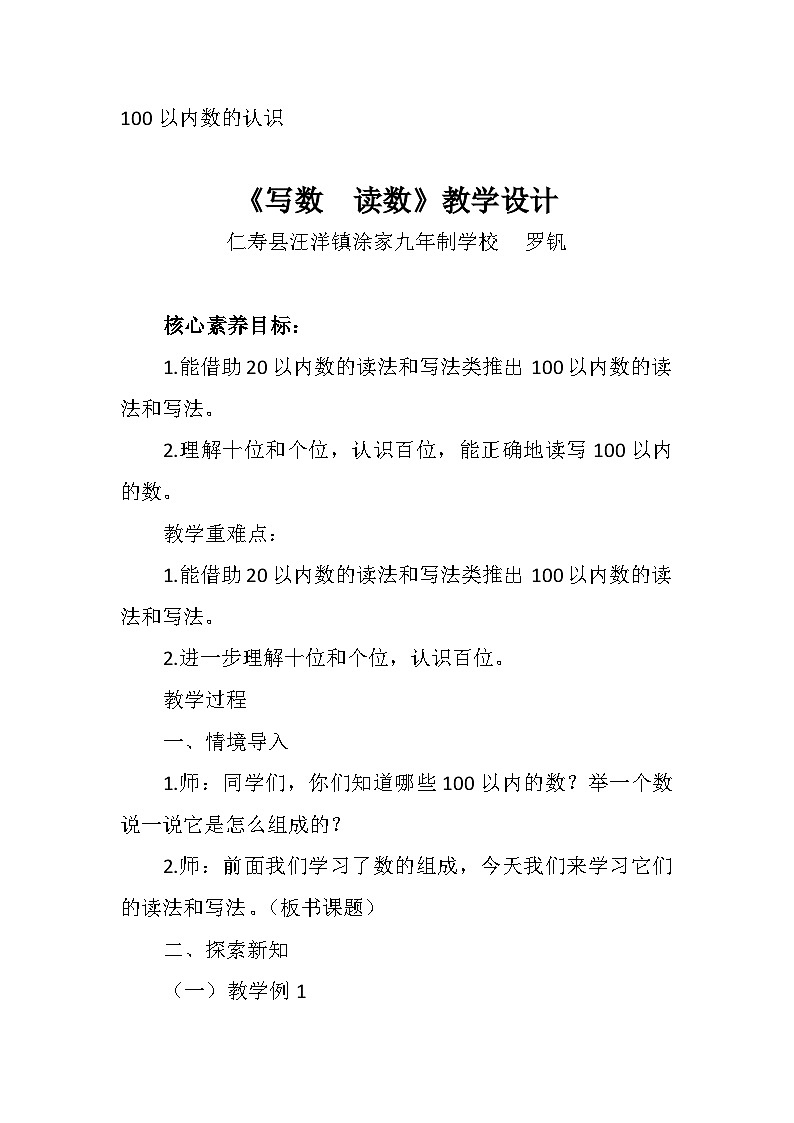 西师版数学一年级下册第一单元《写数 读数》教学设计第1页