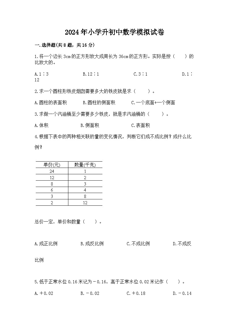 2024年小学升初中数学模拟试卷(含答案)第1页