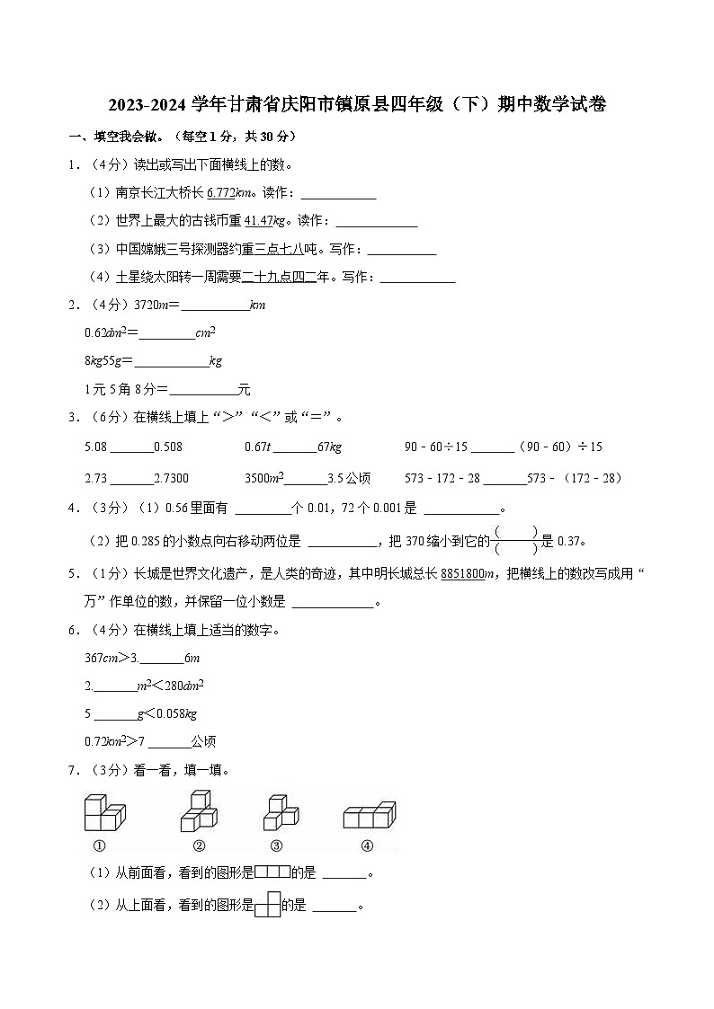 2023-2024学年甘肃省庆阳市镇原县四年级(下)期中数学试卷第1页