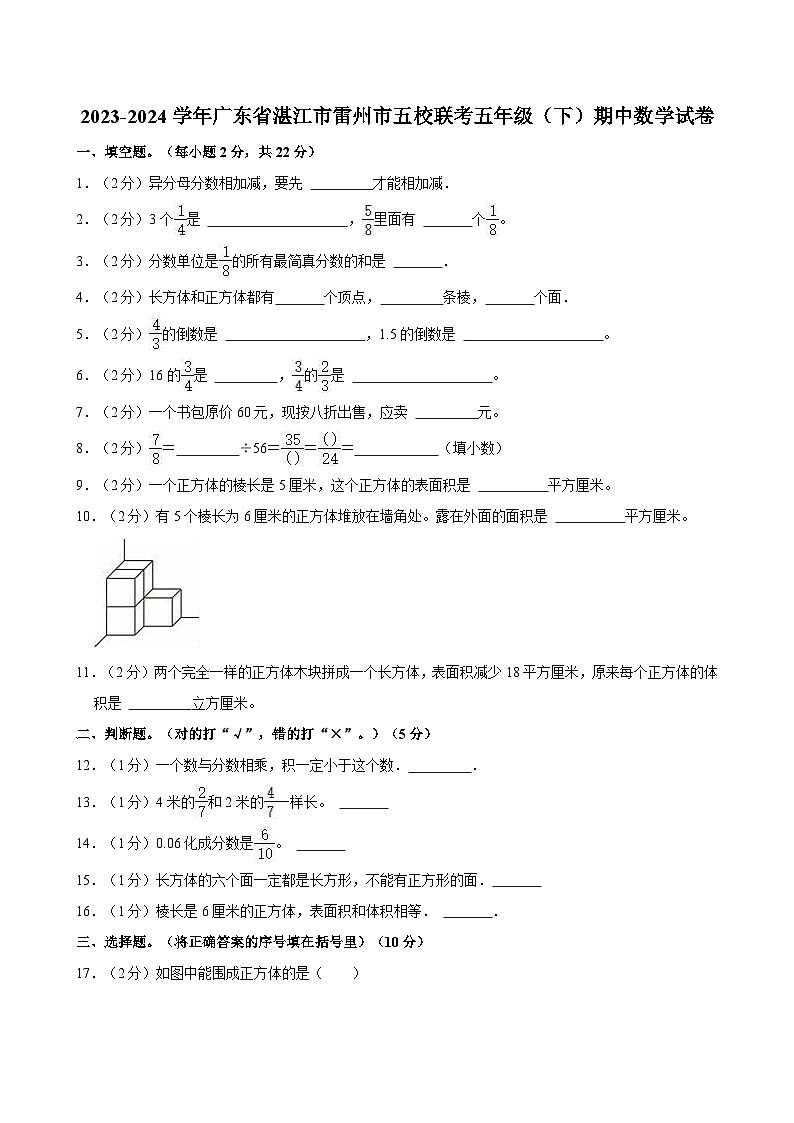 2023-2024学年广东省湛江市雷州市五校联考五年级(下)期中数学试卷第1页