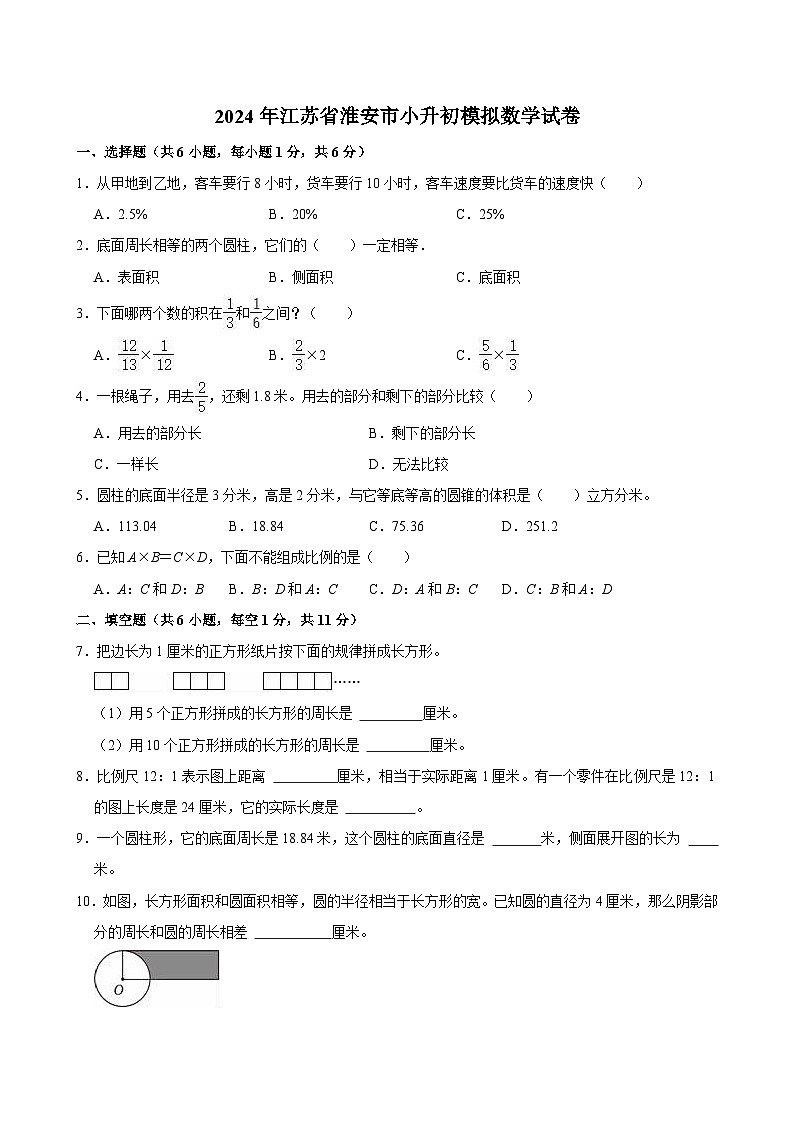 2024年江苏省淮安市小升初模拟数学试卷01