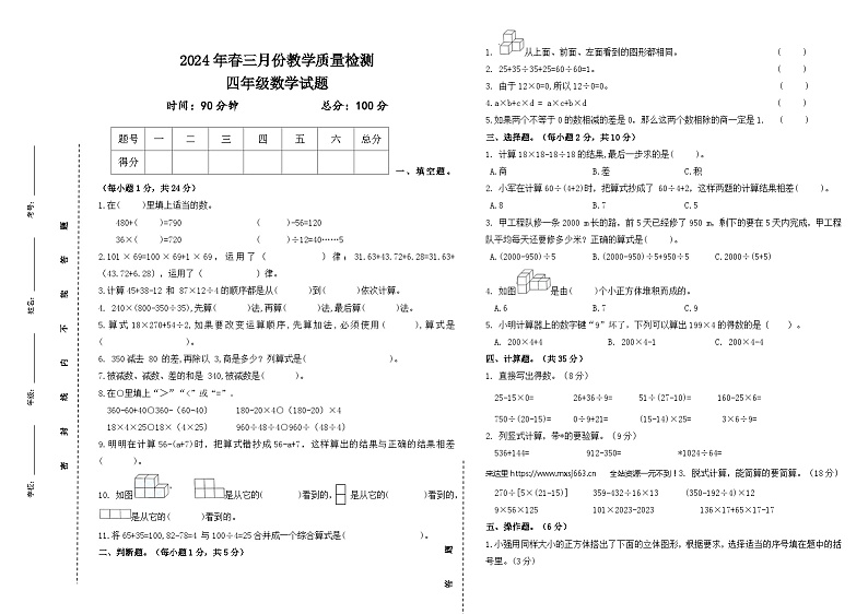 湖北省黄冈市2023-2024学年四年级下学期月考数学试卷第1页