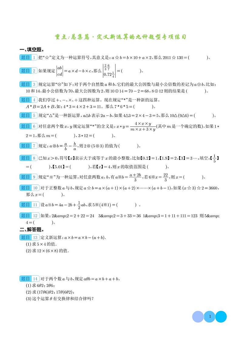 重点:总集篇·定义新运算的九种题型专项练习-2024年小升初数学(学生版)第1页