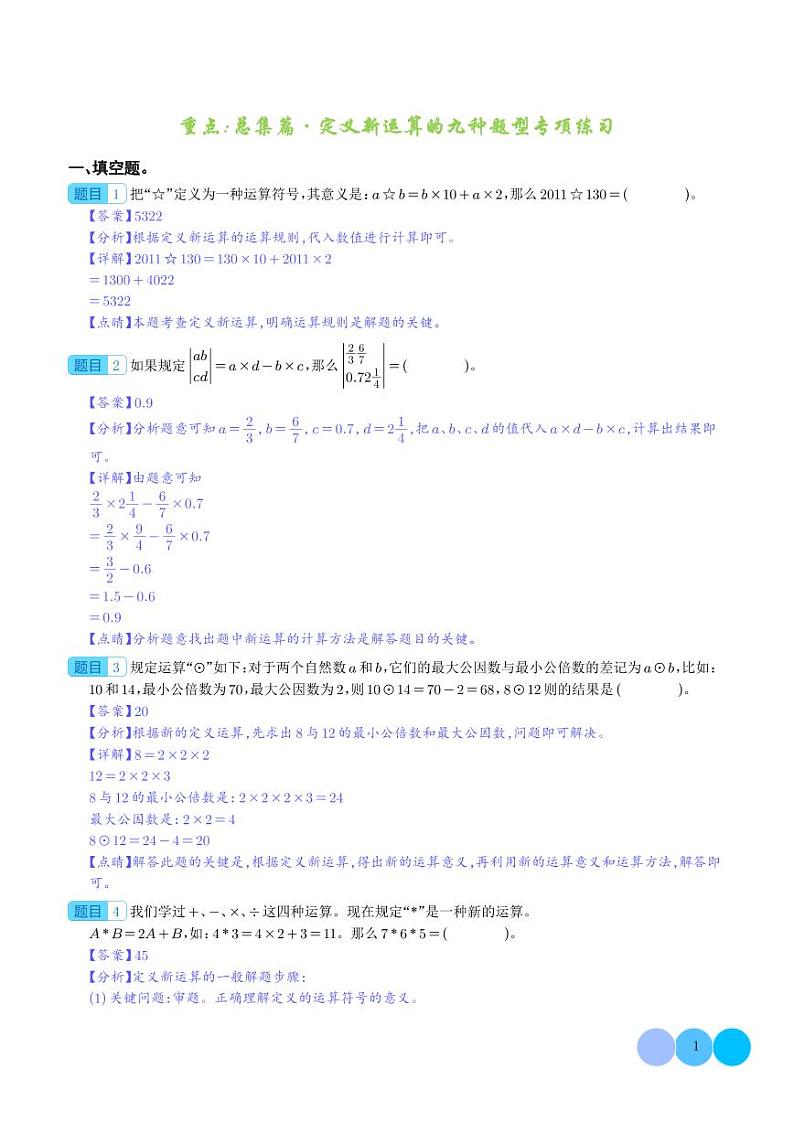 重点:总集篇·定义新运算的九种题型专项练习-2024年小升初数学(解析版)第1页