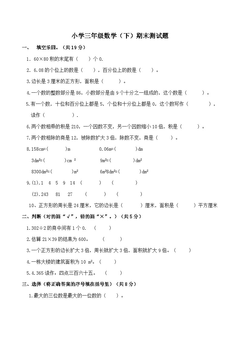 西师版小学三年级数学(下)期末测试题及答案 (3)第1页