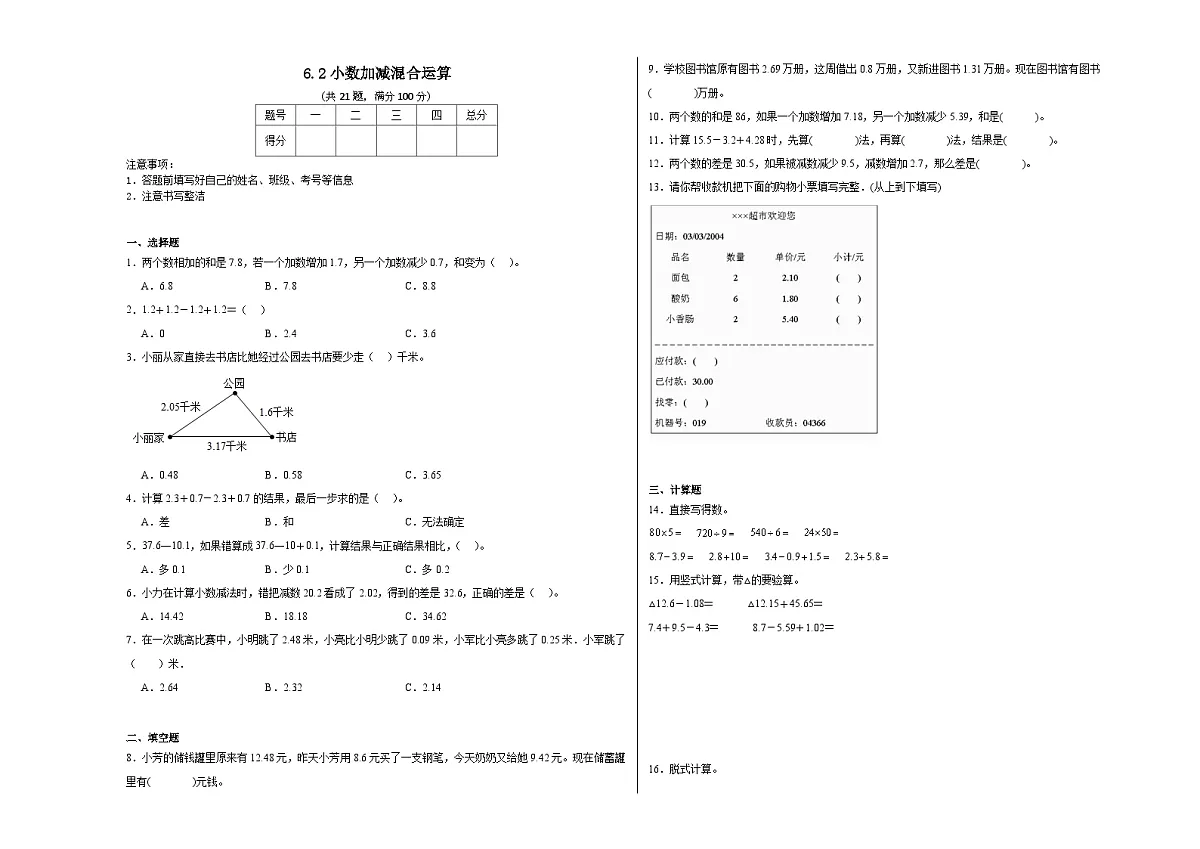 6.2小数加减混合运算同步练习 人教版数学四年级下册第1页