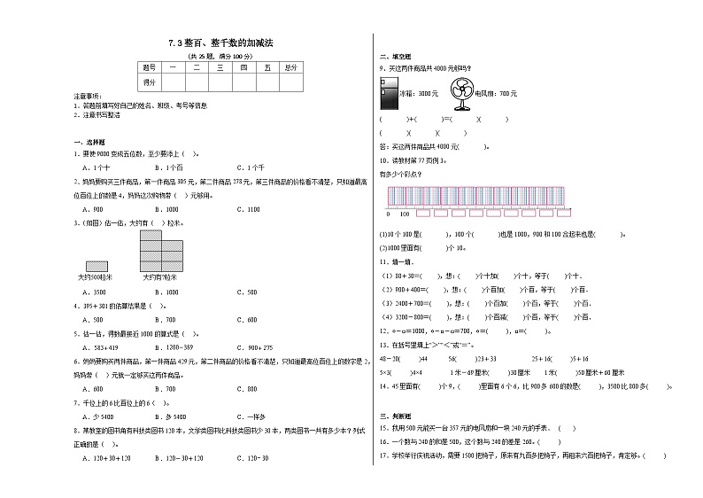 7.3整百、整千数的加减法同步练习 人教版数学二年级下册01
