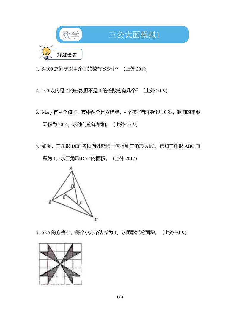 2024年上海小升初数学三公模拟三套含答案第1页