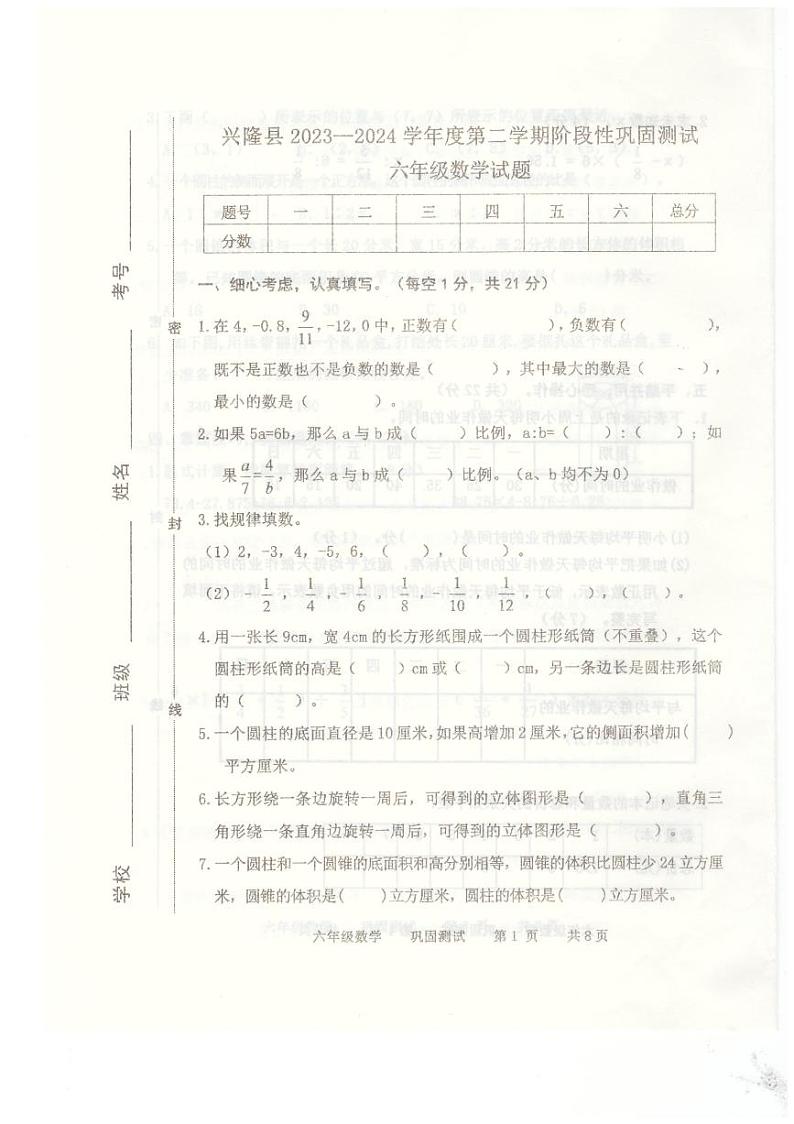 46,河北省承德市兴隆县2023-2024学年六年级下学期4月期中数学试题第1页