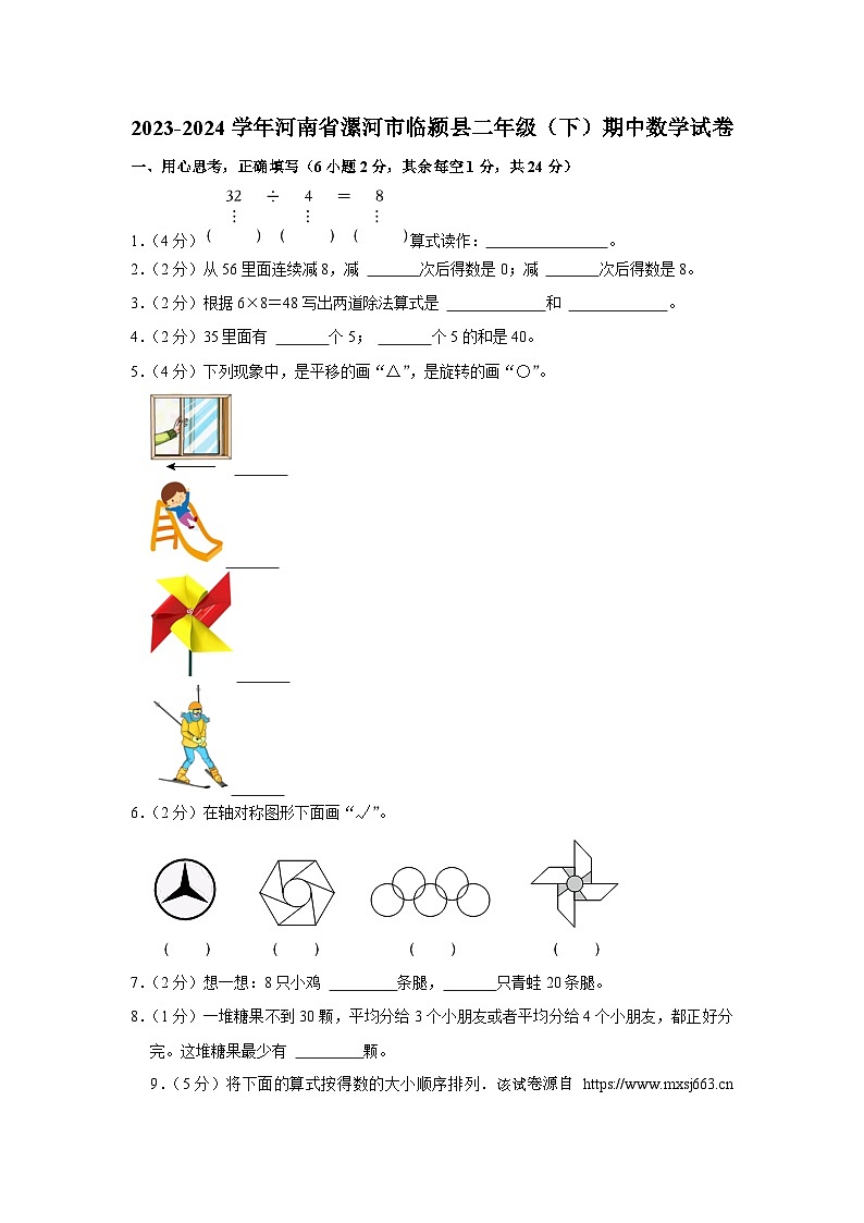 53,河南省漯河市临颍县2023-2024学年二年级下学期期中数学试卷第1页