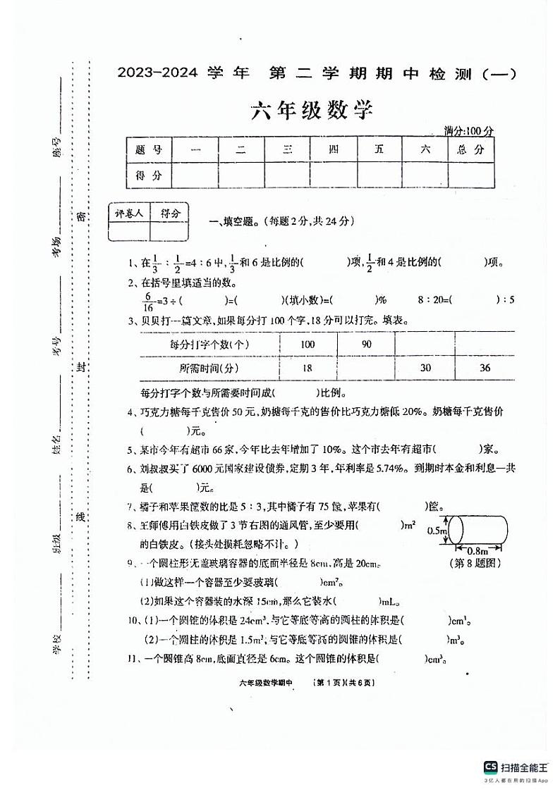 36,河南省沈丘县沙北部分乡镇联考2023-2024学年六年级下学期期中数学试题第1页