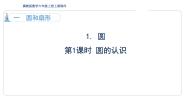 冀教版六年级上册1.圆授课ppt课件