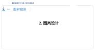 小学数学冀教版六年级上册2.图案设计备课课件ppt