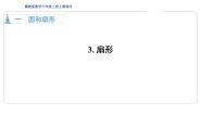 冀教版六年级上册3.扇形教案配套ppt课件