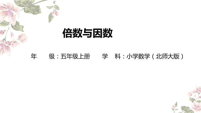 五年级上册数学北师大版:倍数与因数-教学课件第1页