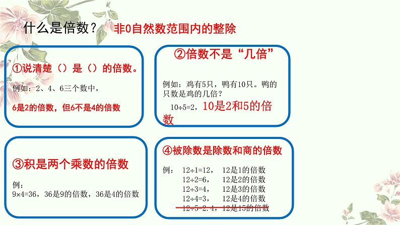 五年级上册数学北师大版:倍数与因数-教学课件第7页