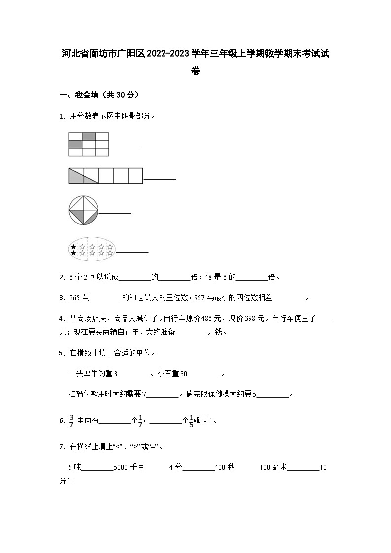 2022-2023学年河北省廊坊市广阳区三年级上学期期末考试数学试卷01