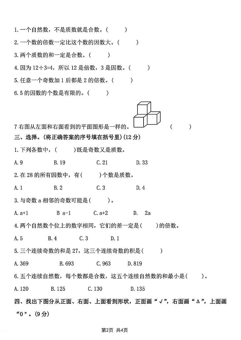 2024年五年级下册数学第一次月考试卷第2页