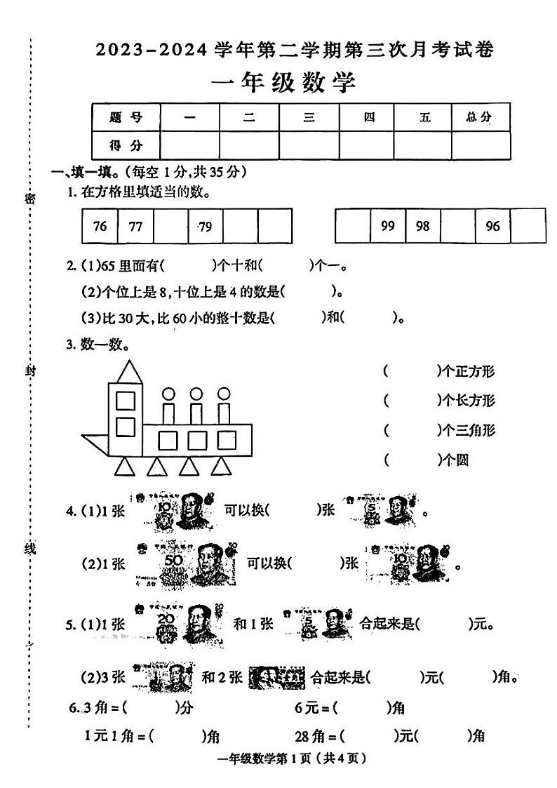 河南省周口市扶沟县多校2023-2024学年一年级下学期5月月考数学试卷第1页