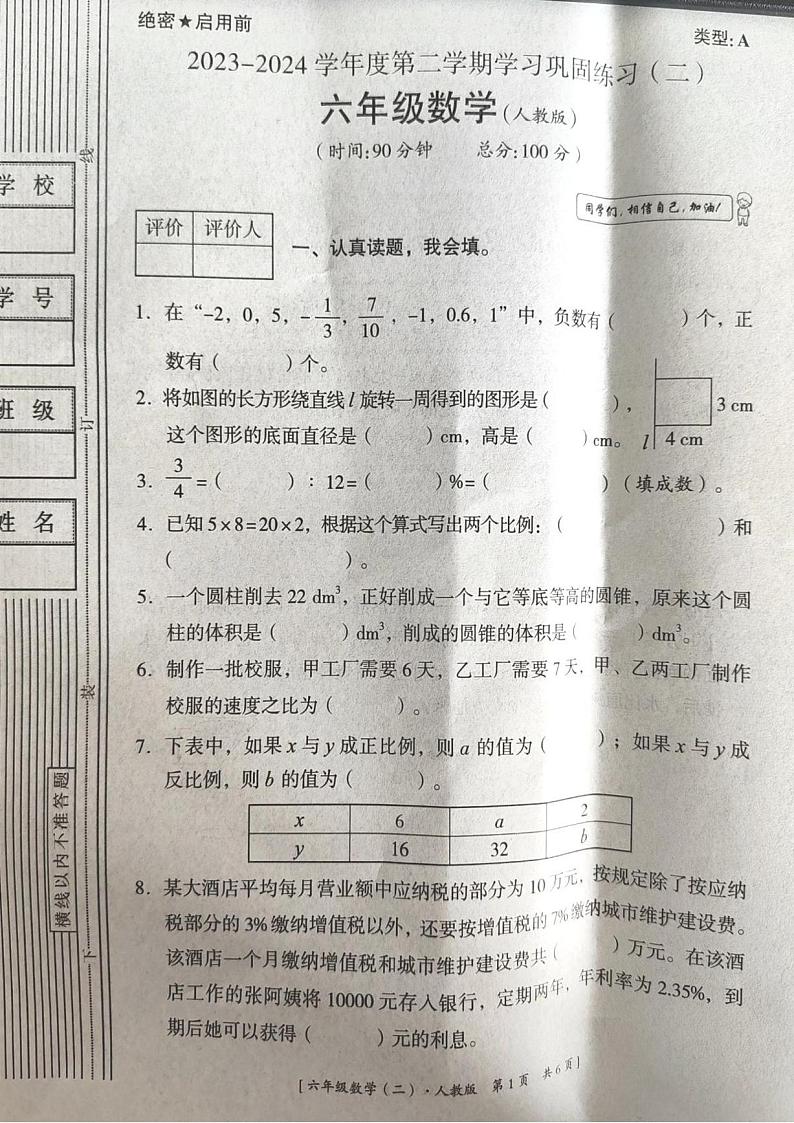 陕西省渭南市富平县2023-2024学年六年级下学期期中数学试题第1页