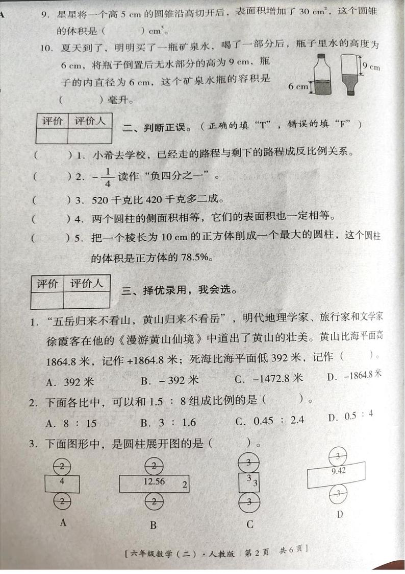 陕西省渭南市富平县2023-2024学年六年级下学期期中数学试题第2页