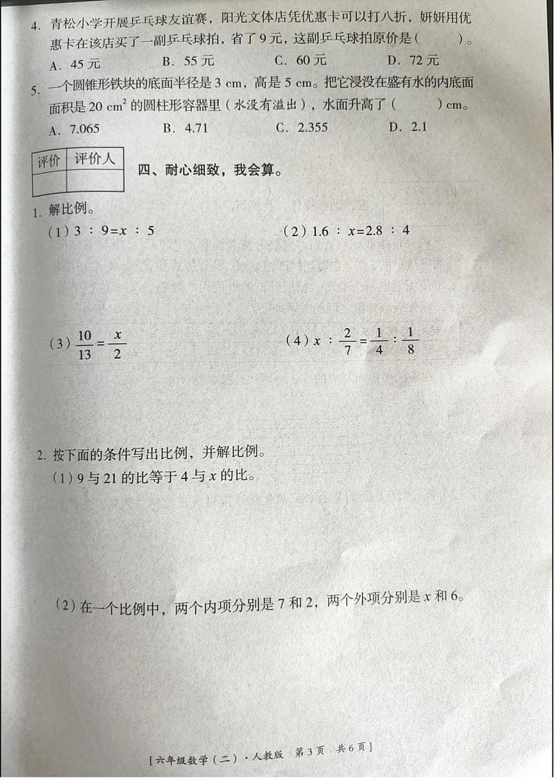 陕西省渭南市富平县2023-2024学年六年级下学期期中数学试题第3页
