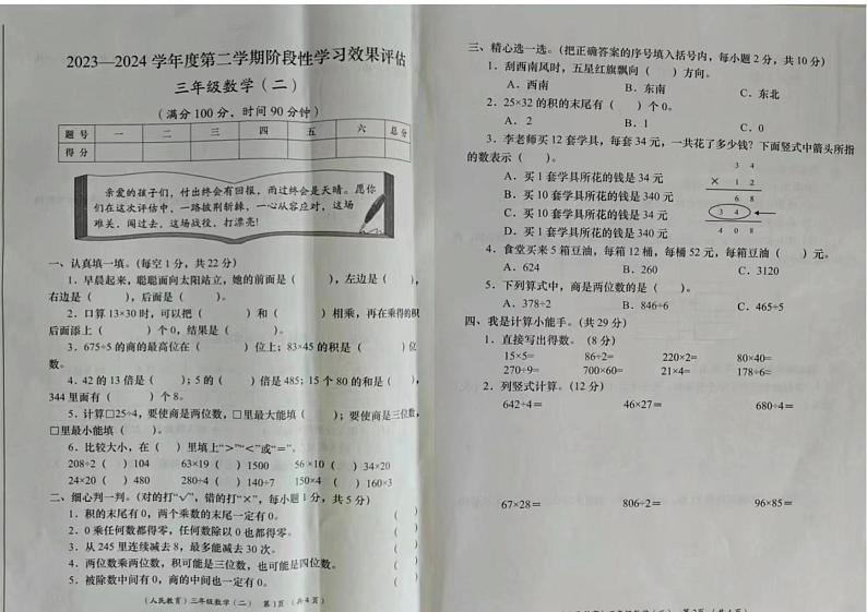 甘肃省陇南市2023-2024学年三年级下学期期中检测数学试题第1页